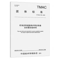 [N]机场沥青道面养护用沥青基含砂雾封层材料(T\TMAC056-2023)/团体标准-151144457