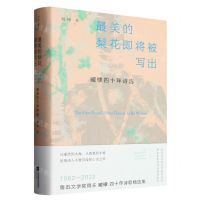 [N]最美的梨花即将被写出(臧棣四十年诗选)(精)-9787559477682