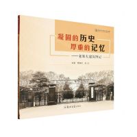 [N]凝固的历史厚重的记忆--老郑大建筑图记/郑州大学校史文库-9787564586348