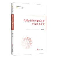 [N]我国农村居民攀比消费影响因素研究/集优博士文库-9787562372875