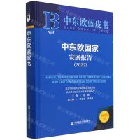[N]中东欧国家发展报告(2022)(精)/中东欧蓝皮书-9787522815480