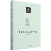 [N]亚里士多德友爱论研究(第3版)(精)/当代中国人文大系-9787300317281