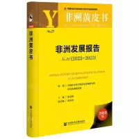 [N]非洲发展报告(2023版2022-2023No.25)(精)/非洲黄皮书-9787522819365