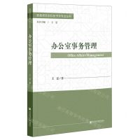 [N]办公室事务管理/职教师资本科秘书学专业丛书-9787522815497
