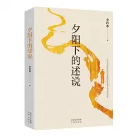 [N]夕阳下的述说-9787200178678