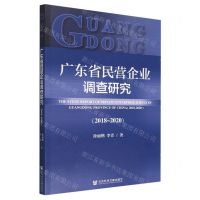 [N]广东省民营企业调查研究(2018-2020)-9787520192187