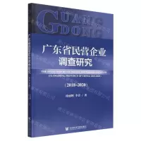 [N]广东省民营企业调查研究(2018-2020)-9787520192187