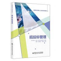 [N]招投标管理(新商科应用型人才培养系列教材)-9787560668277