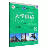 [N]大学俄语(新版学生用书8高等学校俄语专业教材)-9787521344608