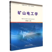 [N]矿山电工学(中国矿业大学十四五规划教材)-9787564657802