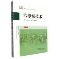[N]洁净煤技术(第3版煤炭高等教育十四五规划教材)-9787564657444