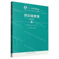 [N]供应链管理(物流类第4版新编21世纪高等职业教育精品教材)-9787300314051