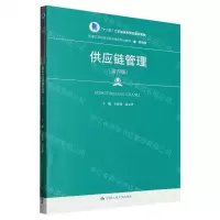 [N]供应链管理(物流类第4版新编21世纪高等职业教育精品教材)-9787300314051