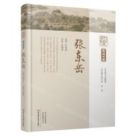 [N]张东岳(精)/中原历代中医药名家文库-9787572511912
