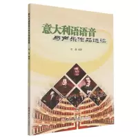 [N]意大利语语音与声乐作品选读(汉文意大利文)-9787576802887