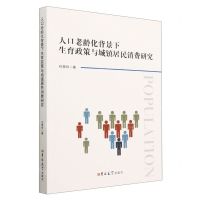 [N]人口老龄化背景下生育政策与城镇居民消费研究-9787576802030
