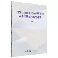 [N]跨文化传播学理论观照下的对外中国艺术教学研究-9787576809756