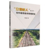 [N]立德树人背景下初中德育教学管理研究-9787576809312