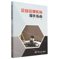 [N]企业法律实务操作指南-9787576812992
