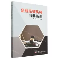 [N]企业法律实务操作指南-9787576812992