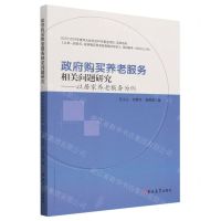 [N]政府购买养老服务相关问题研究--以居家养老服务为例-9787576800685