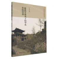 [N]建筑学视角下的华北传统村落-9787576800463