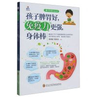 [N]孩子脾胃好免疫力更强身体棒/中医博士育儿经-9787571919214