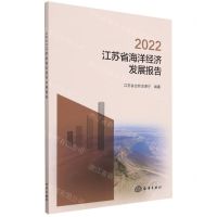 [N]2022江苏省海洋经济发展报告-9787521011203
