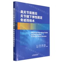 [N]肩关节前脱位关节镜下弹性固定骨遮挡技术(精)-9787543343313