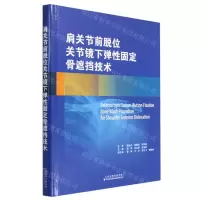 [N]肩关节前脱位关节镜下弹性固定骨遮挡技术(精)-9787543343313