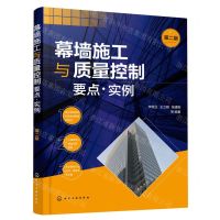 [N]幕墙施工与质量控制要点实例(第2版)-9787122417817