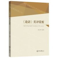 [N]论语英译赏析-9787306077912