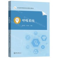 [N]呼吸系统(全国高等院校医学整合教材)-9787306077929