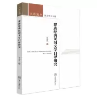 [N]黎族经典民间文学日译研究/天涯论丛-9787306077288