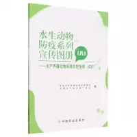 [N]水生动物防疫系列宣传图册(8水产养殖动物疾病防控指南试行)-9787109306653