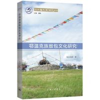 [N]鄂温克族敖包文化研究/近北极民族研究丛书-9787542677730