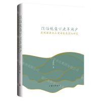 [N]信任视角下老年用户在线健康社区使用意愿实证研究-9787542679796