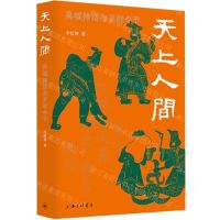 [N]天上人间(禹域神话与岁时令节)-9787542678393