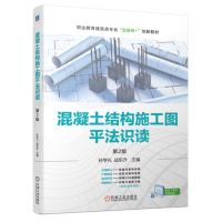 [N]混凝土结构施工图平法识读(第2版职业教育建筑类专业互联网+创新教材)-9787111728634