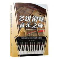[N]多维钢琴音乐之旅(217首钢琴乐曲的演奏与解析)-9787539676609