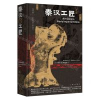 [N]秦汉工匠(精)/大家的艺术史丛书-9787542679918