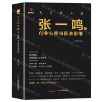 [N]大力出奇迹(张一鸣的创业心路与算法思维)(精)-9787545483956