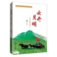 [N]云开月明--记乌兰牧骑1800天-9787555518785