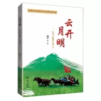 [N]云开月明--记乌兰牧骑1800天-9787555518785