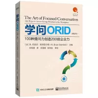 [N]学问ORID(100种提问力创造200倍企业力修订本)-9787121457579