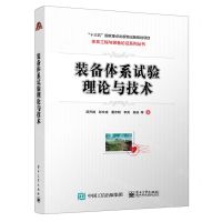 [N]装备体系试验理论与技术/体系工程与装备论证系列丛书-9787121434617