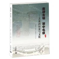 [N]南朝古城浙中名镇--芝英的历史与文化-9787540268985