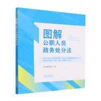 [N]图解公职人员政务处分法-9787521635614