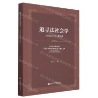 [N]追寻法社会学(方法检讨与经典阅读)-9787522819501