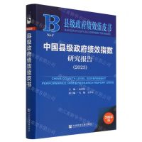 [N]中国县级政府绩效指数研究报告(2023)/县级政府绩效蓝皮书-9787522817682